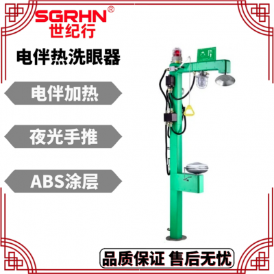 化工医药 世纪行 适用性广泛 电加热洗眼器 厂家发货