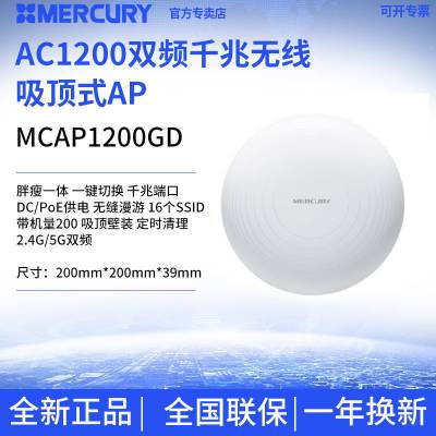 MERCURY水星MCAP1200GD千兆端口5G吸顶式无线AP双频1200M酒店WIFI