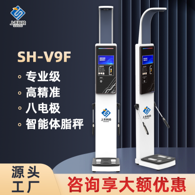 健康房体脂秤，上禾科技SH-V9F身高体重脂肪分析仪