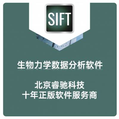 Sift软件 生物力学数据分析软件，原厂经销商，售后服务-睿驰科技