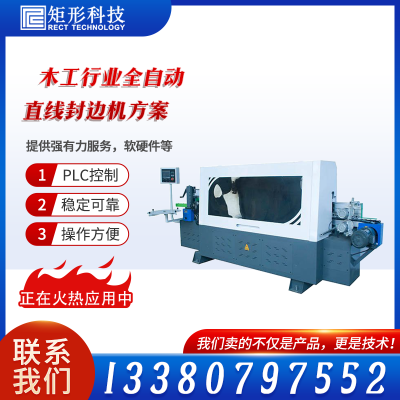 矩形科技 全自动直线封边机 控制系统 性能稳定 操作方便 PLC控制