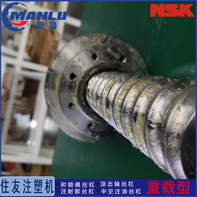 住友SE180射出|W6304Z-525RCSP-C7|NSK注塑机滚珠丝杠|专