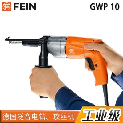 德国进口FEIN泛音GWP 10 工业有线式电钻 攻丝机