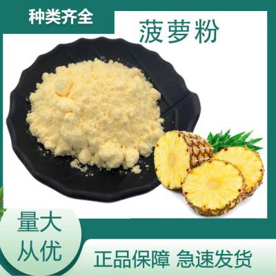 菠萝果粉*** 水溶 菠萝粉 果汁浓缩粉 速溶 1kg起批 