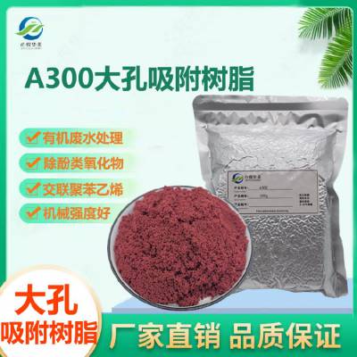 氧化物去除A300吸附树脂过滤材料