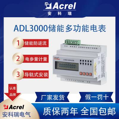 安科瑞ADL3000-E-B/KC多功能储能防逆流导轨电能表ul认证终端计量