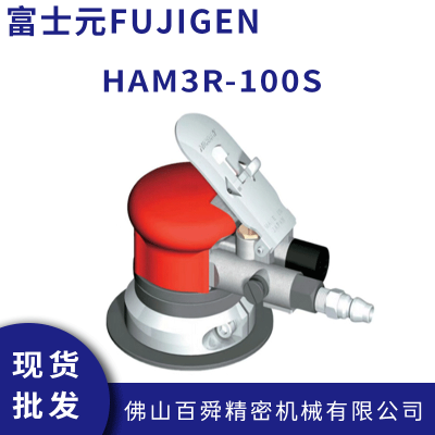 富士元FUJIGEN 手提式气动倒角机 HAM3R-100S 原装正品