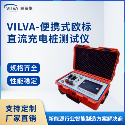 VILVA-便携式欧标直流充电桩测试仪/EVD 1000V-威尔华