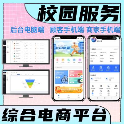 校园跑腿手机软件 校园服务创业手机软件 综合服务手机管理软件