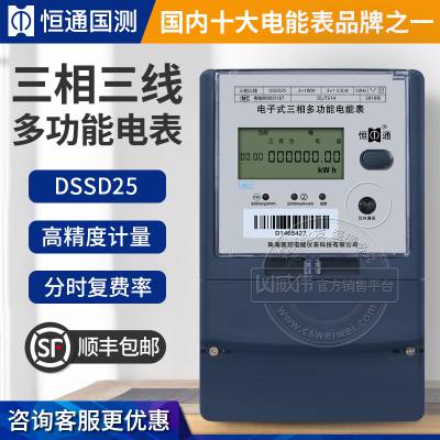 恒通国测DSSD25三相三线多功能电能表 3*1.5(6)A 3*100V 分时计量电表