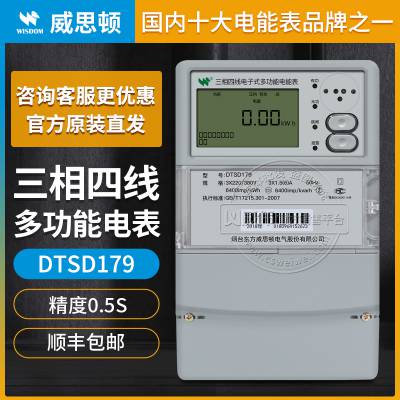 威思顿DTSD179精度0.5S级3*220/380V 3*1.5-6A三相四线多功能电表