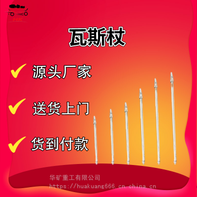 原厂质保矿用瓦斯杖 量大从优矿用瓦斯杖 应用广泛2米矿用瓦斯杖