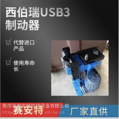 SIBRE西伯瑞USB3-III-EB2000/60制动器 刹车片推动器质量***