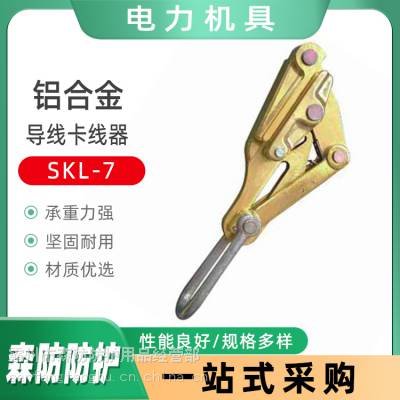 电力施工导线卡线器（铝合金）SKL-7架空绝缘卡线收紧器SKL-15