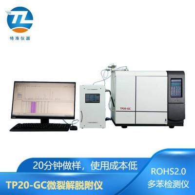 多种领苯ROHS2.0检测设备-金谷多功能热裂解脱附仪TP30-GC
