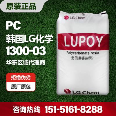 PC韩国LG 1300-03 透明高粘度高抗冲耐高温小家电食品包装注塑挤出