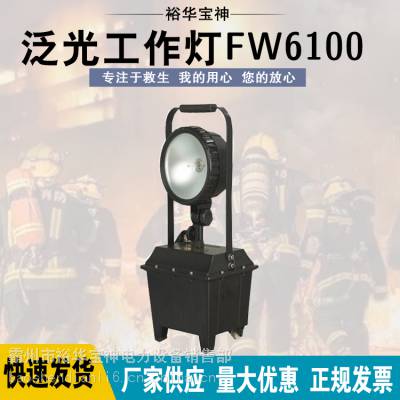 FW6101防爆移动工作灯多用途强光防汛救灾抢修照明应急灯