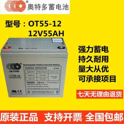 OT55-12奥特多免维护蓄电池12V55AH控制阀采用防酸防爆装置