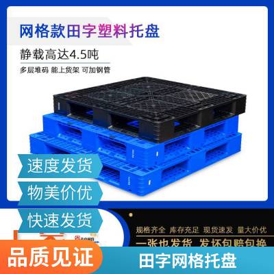 谨百托盘塑料 生鲜蔬菜水果配送转运卡板 重型加厚网格田字