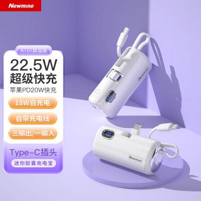 纽曼胶囊 AT01数显 快充版 充电宝 5000毫安时 自带线 快充 超薄 迷你 便携 小巧 口袋 移动电源 可上飞机