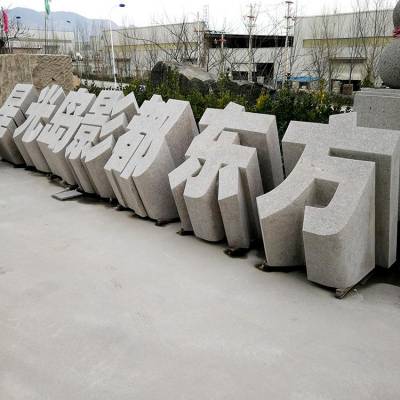 定做公司酒店广场公园立体字门牌石 花岗岩石雕立体字