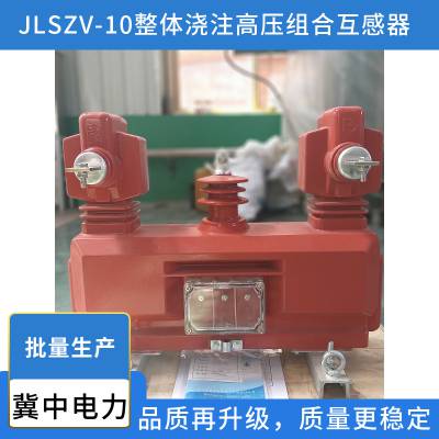 JLSZV-10户外干式高压组合互感器 整体浇注高压计量箱 保定冀中电力