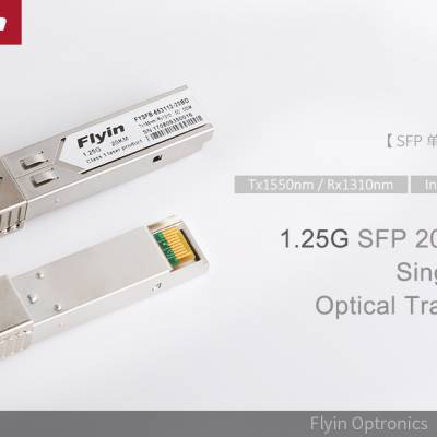 供应交换机1.25G 20KM 1310nm SFP双纤光模块