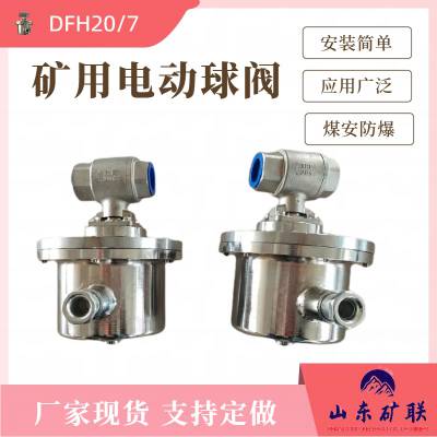 矿联机电 DFH-20/7矿用隔爆型电动球阀 口径定制 不堵塞 运行稳定