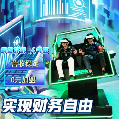 vr体验馆***9d虚拟现实设备多经点位娱乐体验星际空间