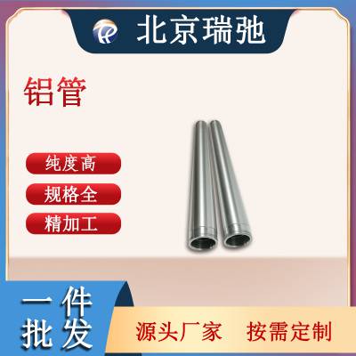 高纯铝管 铝靶 铝管靶 真空感应熔炼材料 支持定制各种尺寸