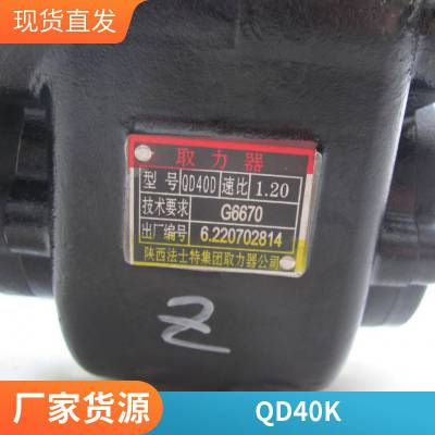 小八档变速箱取力器QD40DQD40A QD40J QD40K QD40E QD40F QD40B取力器气动快速慢速法士特原厂法士特