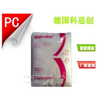 原料*** PC泰国科思创（拜耳）Makrolon2456