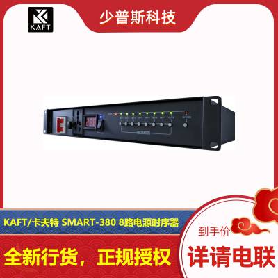 KAFT/卡夫特 SMART-380 8路电源时序器 音响工程适用 原厂经销