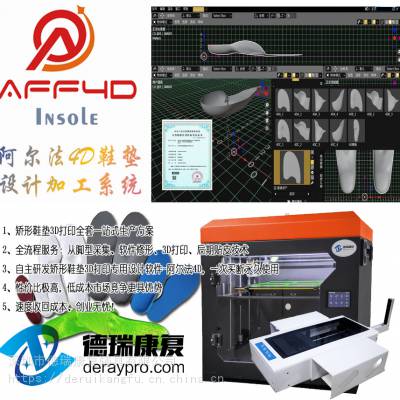 3D打印矫正定制鞋垫系统-加工设计生产全套-阿尔法4D