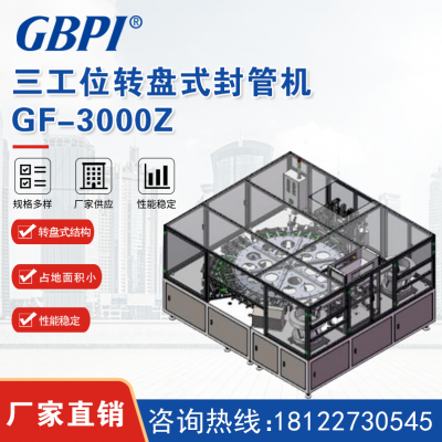 吸嘴袋三工位转盘式封管机 GF-3000Z广州标际
