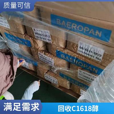 回收天然脂肪醇 增稠剂 C18-16醇 正十六醇 工业级 化妆品添加剂 24小时在线