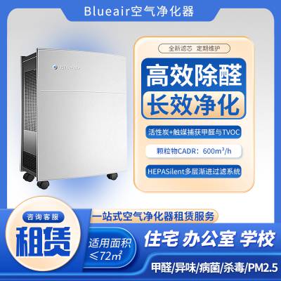 空气净化器租赁布鲁雅尔Blueair503除甲醛净化机器出租家用商用