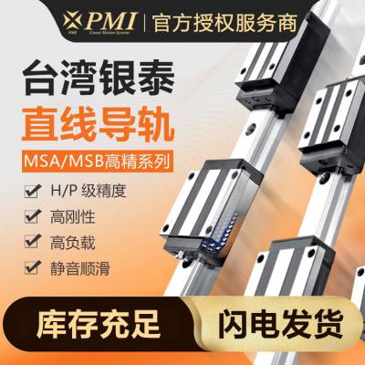 银泰PMI线性滑轨MSA15S-P MSA20LS-P FC机械手滑块R直线导轨