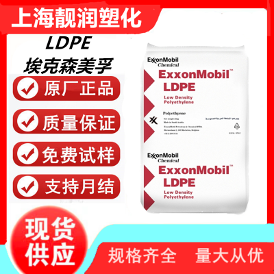 LDPE美国埃克森LD 259挤出涂层级良好的加工性塑料低密度聚乙烯