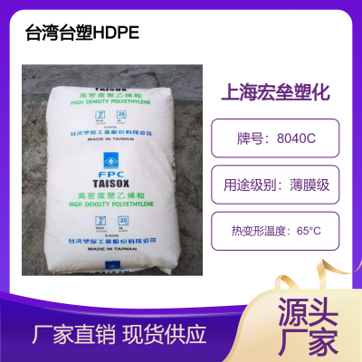 台 湾台塑 HDPE 8040C 耐低温冲击 吸塑成型 抗冲击 农用薄膜
