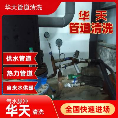 明水绥棱呼玛 热力自来水管道清洗 城乡供水一体化华天 可靠单位