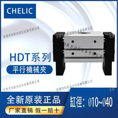 一级代理CHELIC气立可大口机械夹HDT全系列HDT1020原装