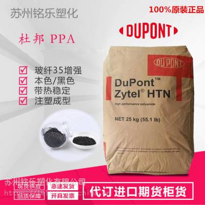 PPA美国杜邦Zytel HTN 51G35HSLRT BK420