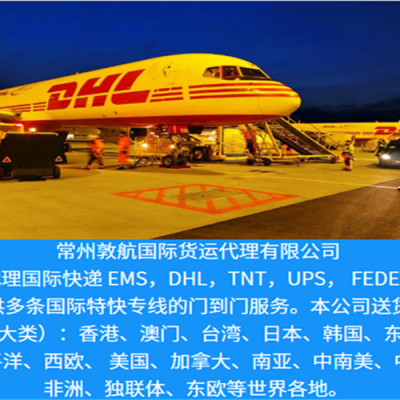 5iDHL航空快件-全球速递→常州DHL快递 常州国际快递
