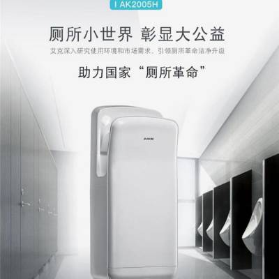 艾克 酒店餐饮快速烘手机干手器AK2005H落地式喷气烘手器