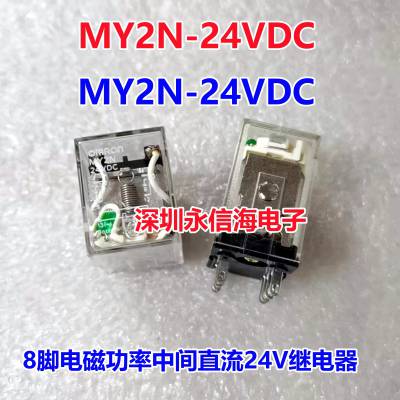 原装电磁中间继电器MY2N-J MY4N J MY2N-GS LY2N- MY4N-GS 24VDC LY1F-24VDC