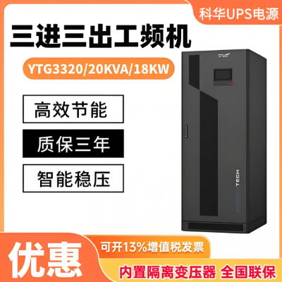 科华技术UPS不间断电源稳压在线式YTG3320 20KVA工频机服务器防停电