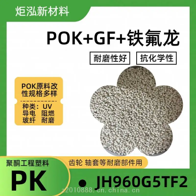 POK M33AG6A 食品级加纤料 POKROHS报告 微型气泵原料 改性原料