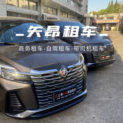 别克商务包车 商务车租赁 企业班车 自驾租车 接送机服务