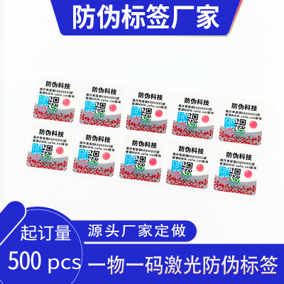 山东防伪标签印刷厂定做一物一码防伪溯源标签彩色可变二维码标签